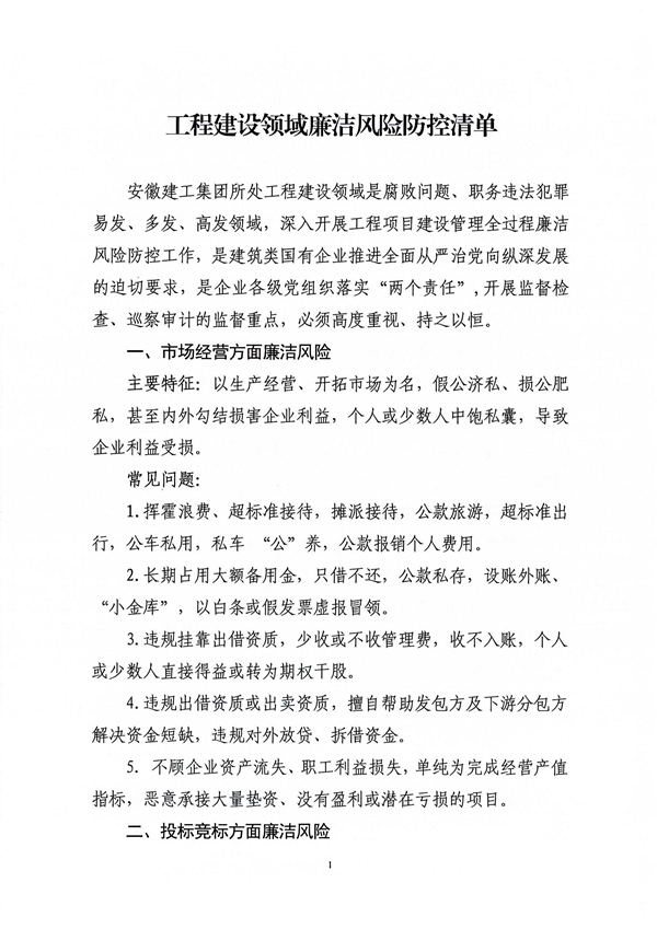 關(guān)于印發(fā)新修訂《工程建設領域廉潔風險防控清單》的通知_01