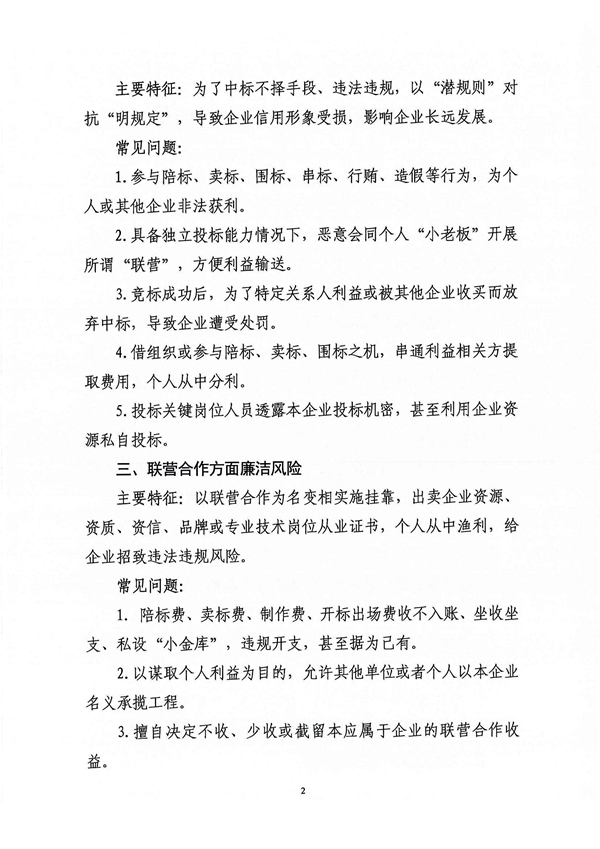 關(guān)于印發(fā)新修訂《工程建設領域廉潔風險防控清單》的通知_02