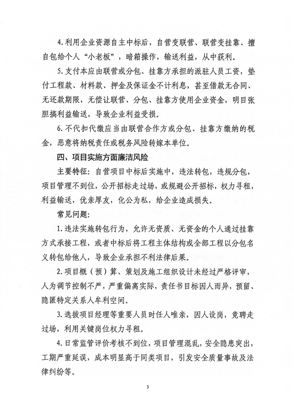 關(guān)于印發(fā)新修訂《工程建設領域廉潔風險防控清單》的通知_03