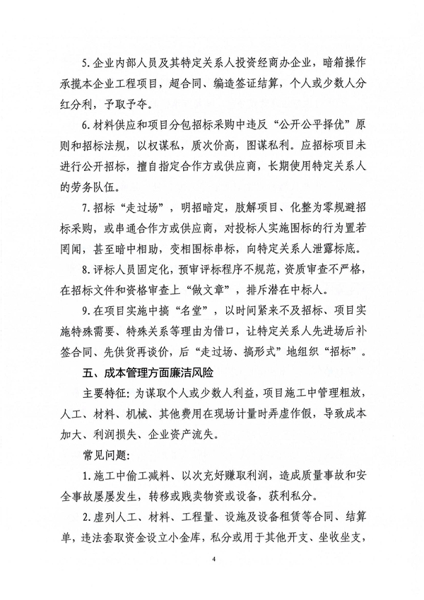 關(guān)于印發(fā)新修訂《工程建設領域廉潔風險防控清單》的通知_04