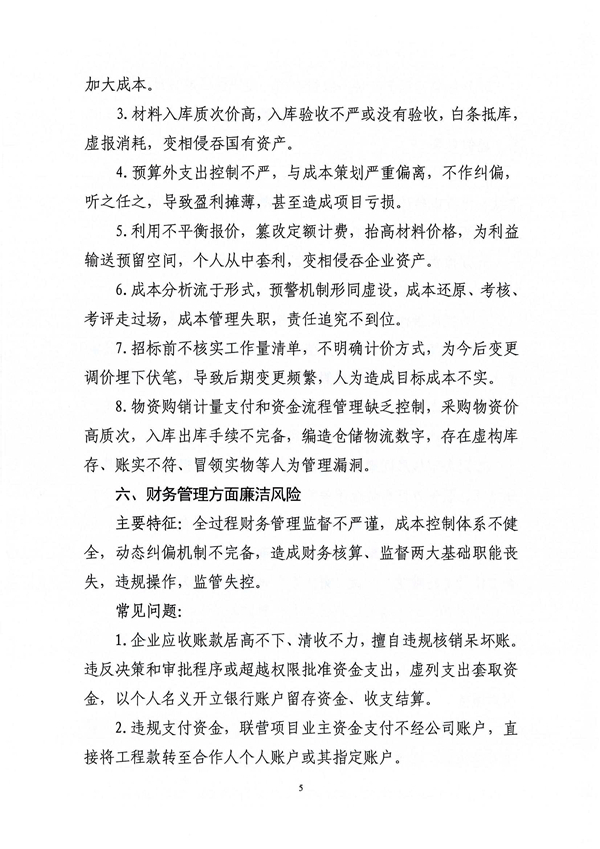 關(guān)于印發(fā)新修訂《工程建設領域廉潔風險防控清單》的通知_05