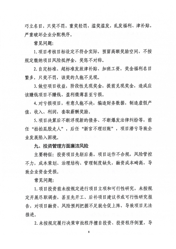 關(guān)于印發(fā)新修訂《工程建設領域廉潔風險防控清單》的通知_08