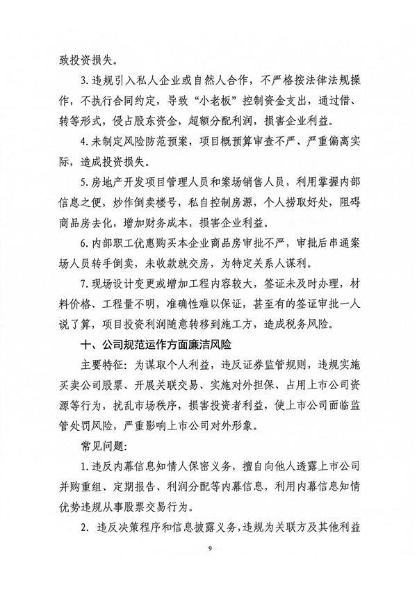 關(guān)于印發(fā)新修訂《工程建設領域廉潔風險防控清單》的通知_09