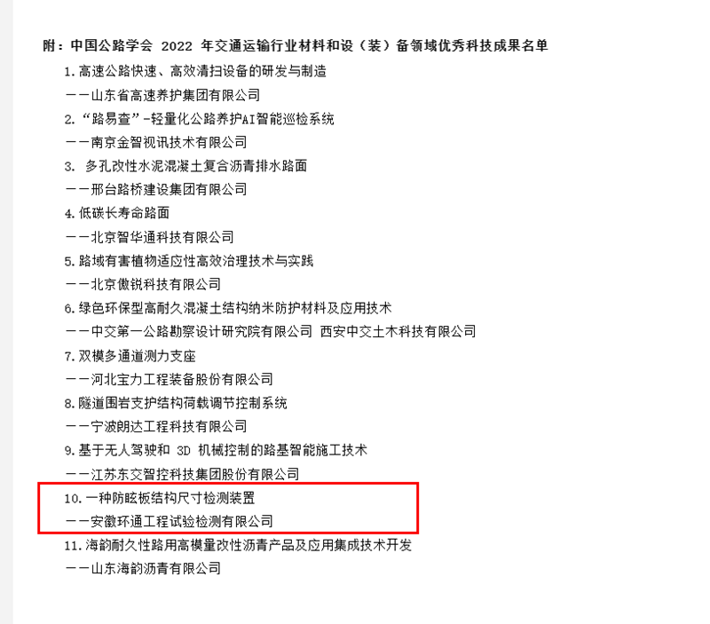 喜訊！環(huán)通公司科研成果上榜2022年交通運(yùn)輸行業(yè)材料和設(shè)（裝）備領(lǐng)域優(yōu)秀科技成果名單